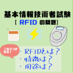 RFIDの問題