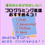 超初心者が挫折しないでできるプログラミング言語おすすめ４つ