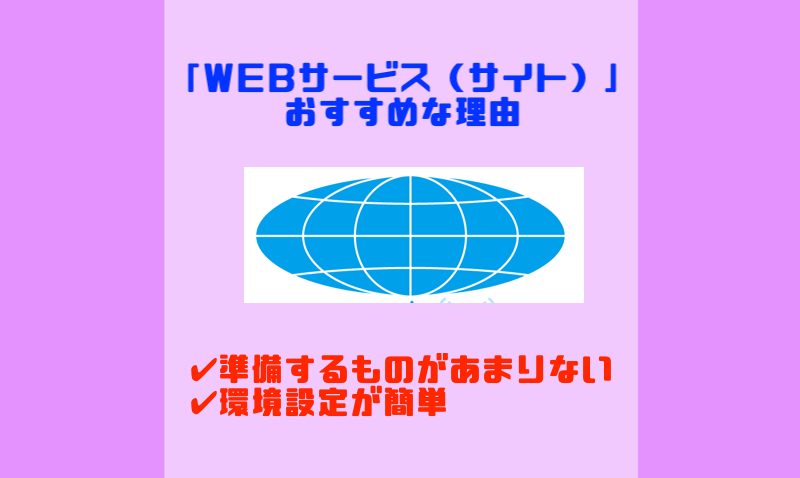 「WEBサービス（サイト）」がおすすめな理由