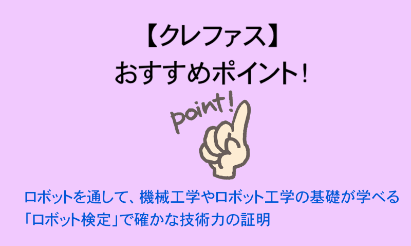 クレファスおすすめポイント