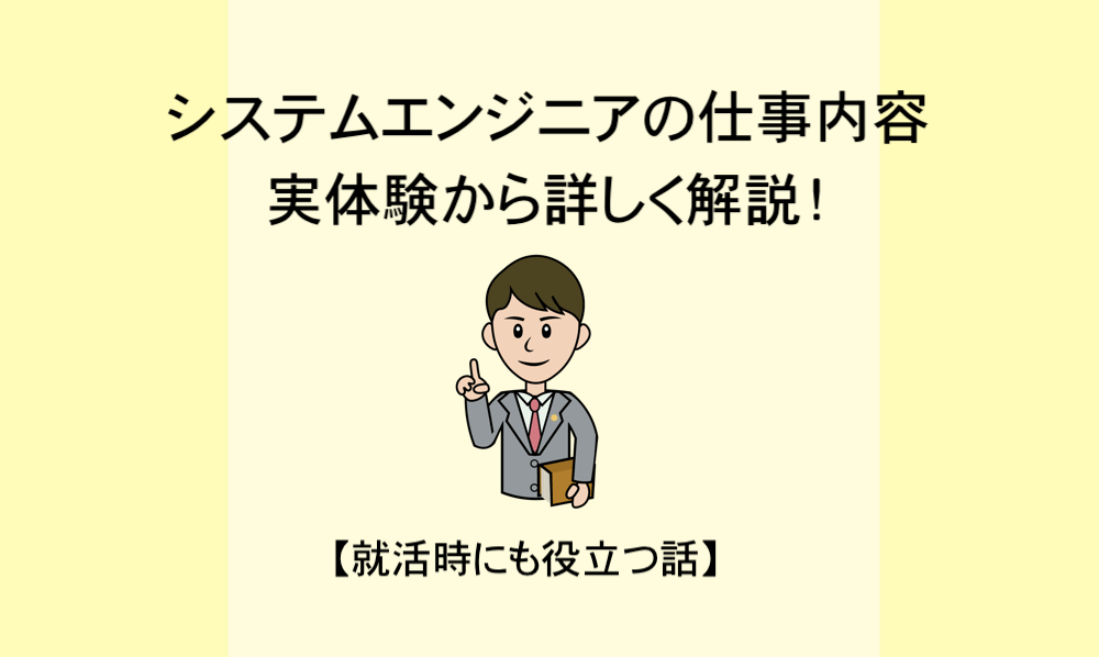 システムエンジニアとは 仕事内容など実体験から解説 就活時にも役立つ話 マー坊プロジェクト