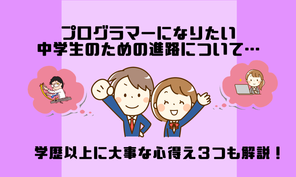 プログラマーになりたい中学生のための進路と学歴以上に大事な心得え３つ マー坊プロジェクト