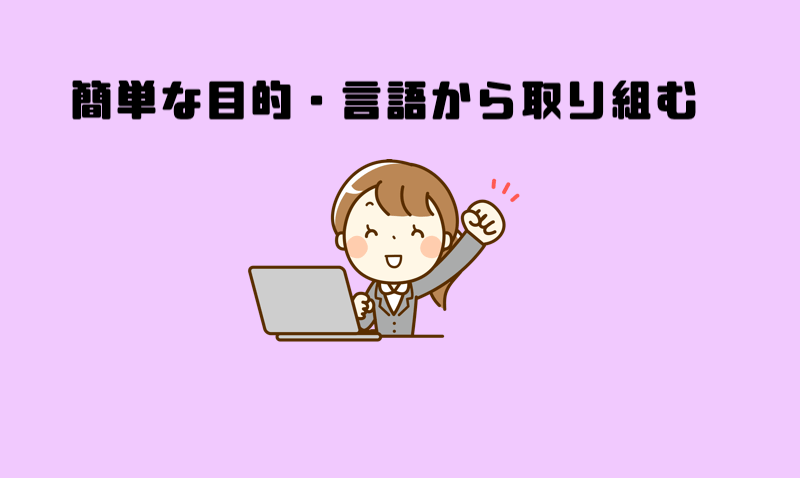 簡単な目的・言語から取り組む
