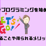 趣味でプログラミングを始めよう！｜できることや得られるメリットも！