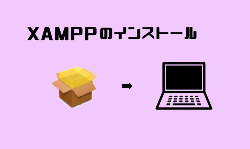 3.XAMPPのインストール (1)