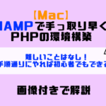 【Mac】MAMPで手っ取り早くPHPの環境構築｜画像付きで解説 (1)