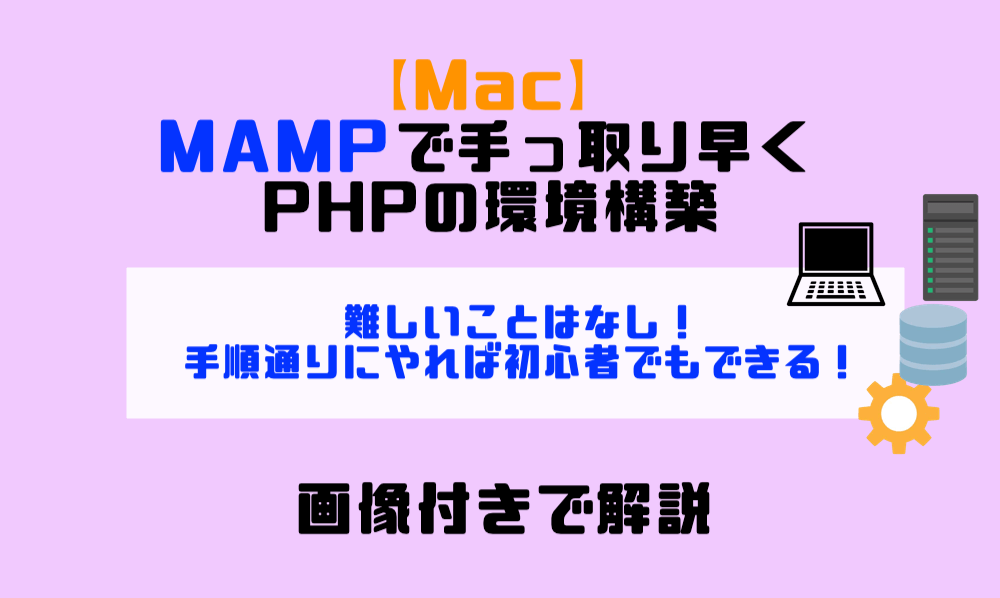 【Mac】MAMPで手っ取り早くPHPの環境構築｜画像付きで解説 (1)