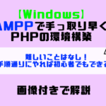 【Win】XAMPPで手っ取り早くPHPの環境構築｜画像付きで解説 (1)