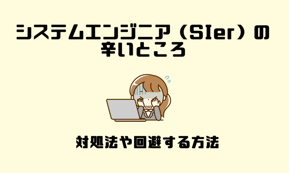 システムエンジニアの辛いところを知ろう 対処法と回避方法 マー坊プロジェクト