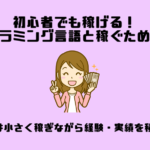 初心者でも稼げる！プログラミング言語と稼ぐための方法