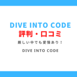 DIVE INTO CODE評判・口コミ (1)