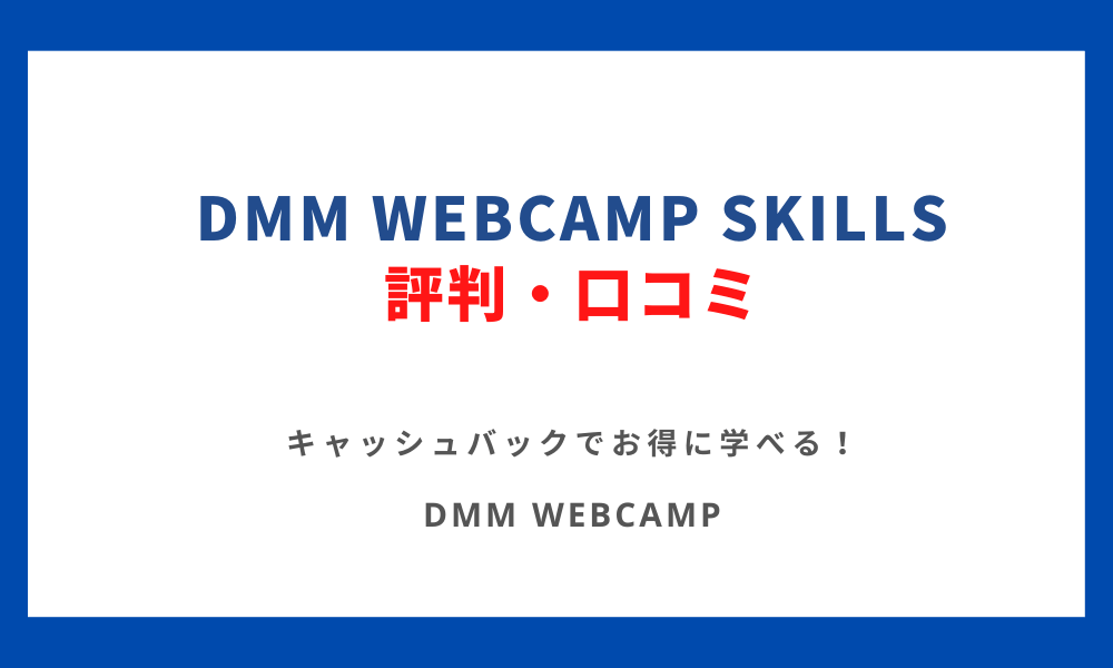 DMM WEBCAMP SKILLSの評判・口コミ｜キャッシュバックでお得に学べる！