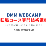 DMM WEBCAMP転職コース専門技術講座｜56万円が戻ってきたら何に使う？