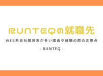 RUNTEQの就職先｜Web系自社開発系が多い理由や就職の際の注意点