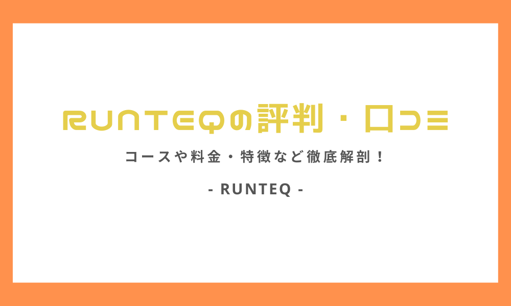 RUNTEQの評判・口コミ