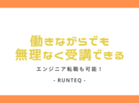 RUNTEQは働きながらでも無理なく受講できる (1)