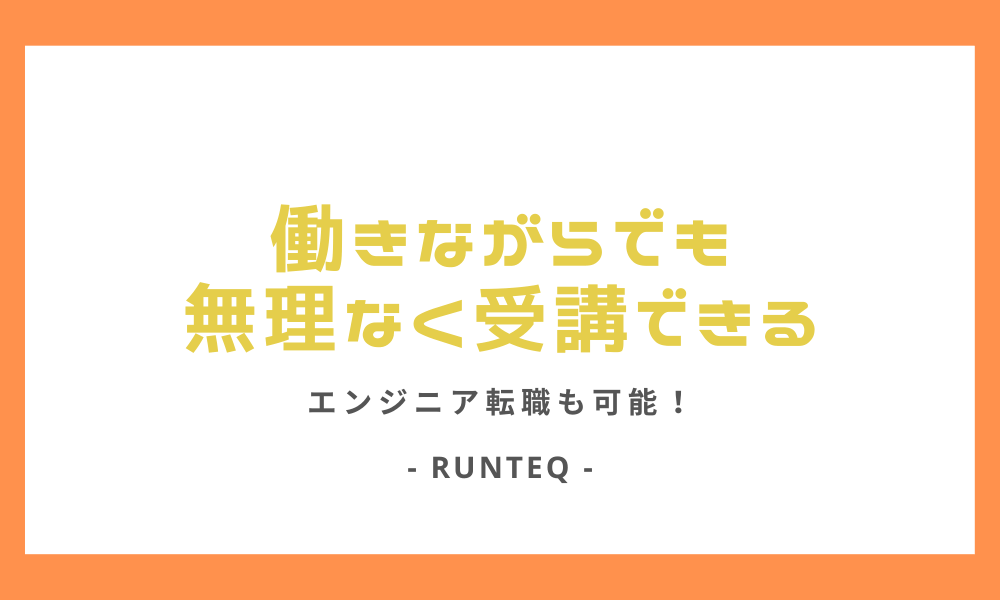 RUNTEQは働きながらでも無理なく受講できる (1)