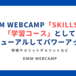DMM WEBCAMP学習コース