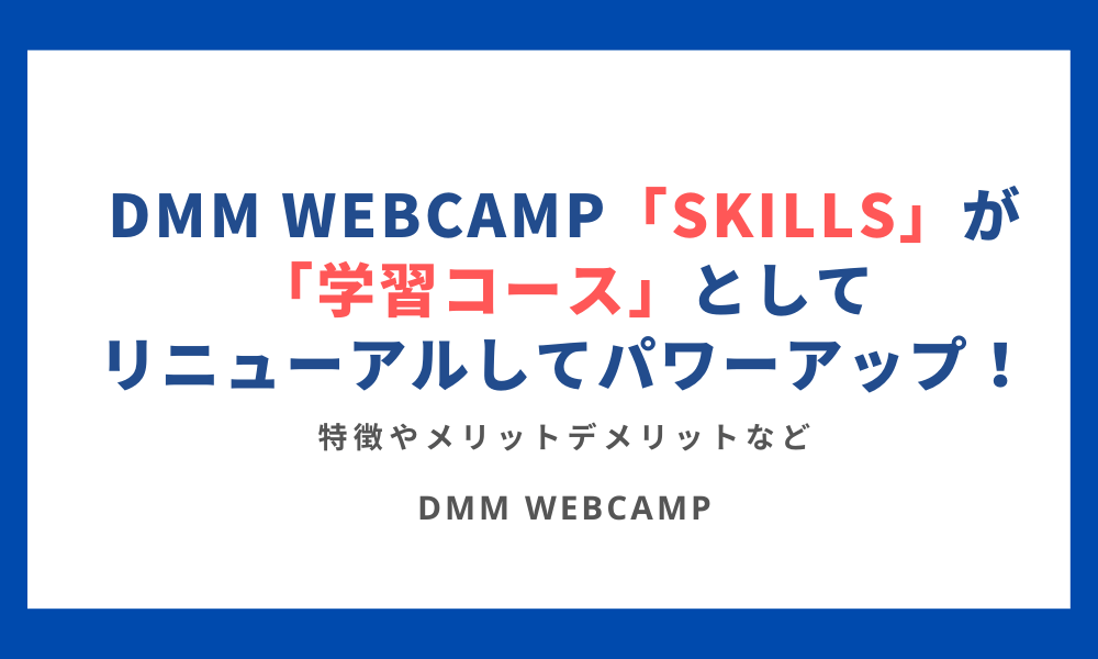 DMM WEBCAMP学習コース
