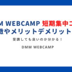DMMWEBCAMP短期集中コース特徴やメリットデメリットなど (1)