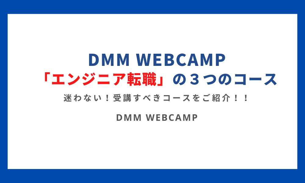DMM WEBCAMP「エンジニア転職」 (1)
