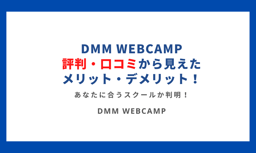 DMM WEBCAMPの評判・口コミ