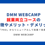 DMM WEBCAMP就業両立コースの特徴やメリット・デメリット (1)