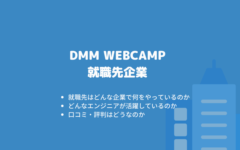 DMM WEBCAMPの就職先企業