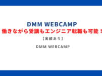 DMM WEBCAMPは働きながら受講もエンジニア転職も可能