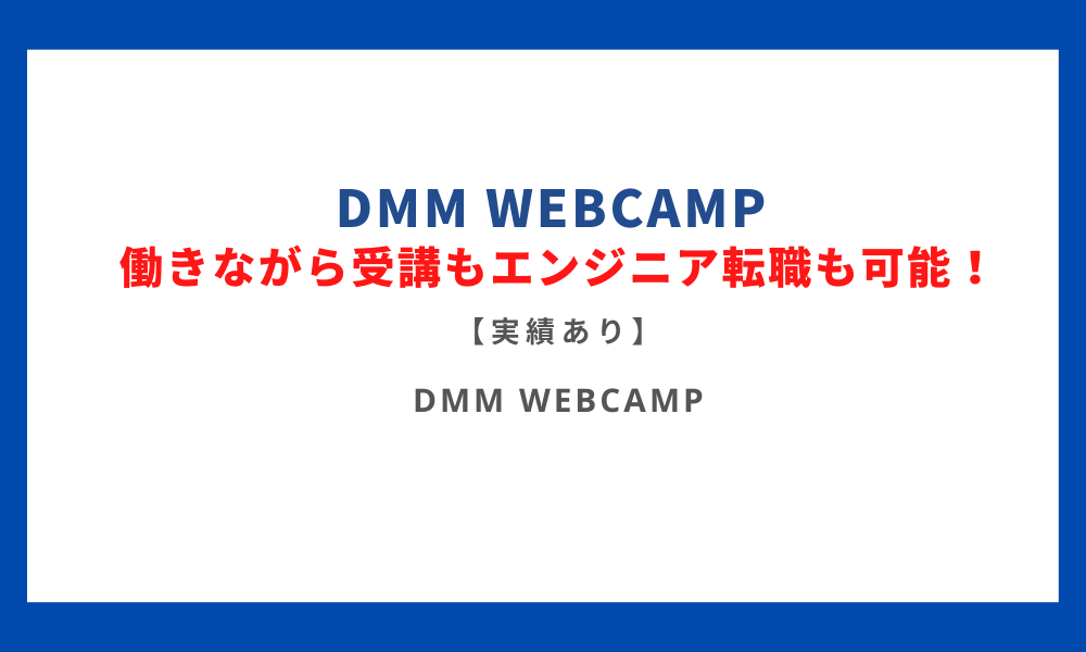 DMM WEBCAMPは働きながら受講もエンジニア転職も可能