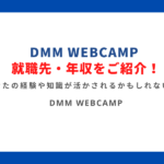 DMM WEBCAMP就職先 (1)