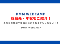 DMM WEBCAMP就職先 (1)