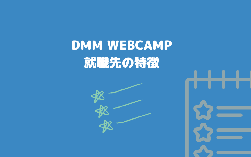 DMM WEBCAMP就職先の特徴
