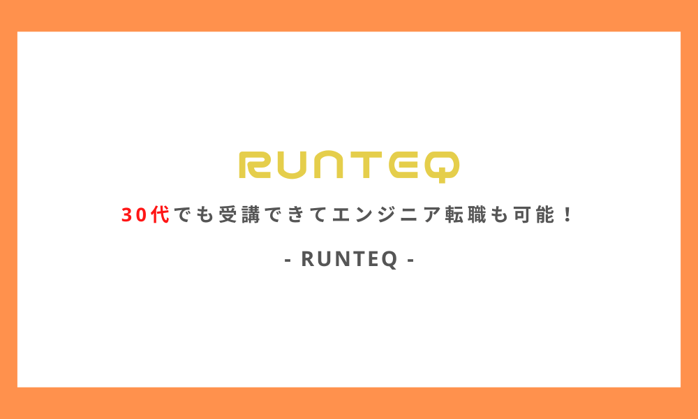 RUNTEQは30代でも受講できてエンジニア転職も可能！