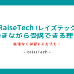 RaiseTech(レイズテック)は働きながらも受講できる理由