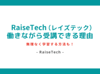 RaiseTech(レイズテック)は働きながらも受講できる理由