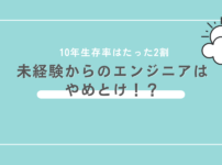 未経験からのエンジニアはやめとけ！？