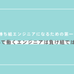 勝ち組エンジニアになるための第一歩