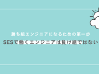 勝ち組エンジニアになるための第一歩