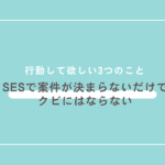 SESで案件が決まらないだけでクビにはならないがすべき３つの行動