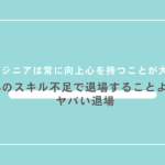 SESのスキル不足で退場することよりもヤバい退場