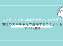 SESのスキル不足で退場することよりもヤバい退場